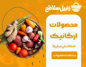 محصولات ارگانیک